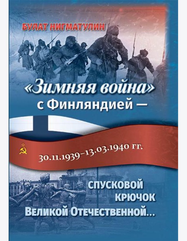 Зимняя война с Финляндией - спусковой крючок Великой Отечественной…