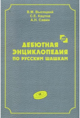 Дебютная энциклопедия по русским шашкам. Т. 10