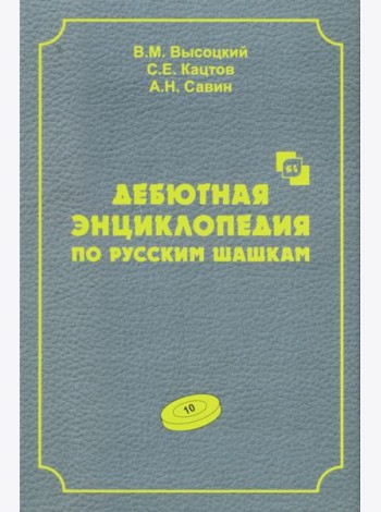 Дебютная энциклопедия по русским шашкам. Т. 10