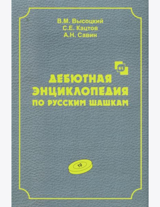 Дебютная энциклопедия по русским шашкам. Т. 10