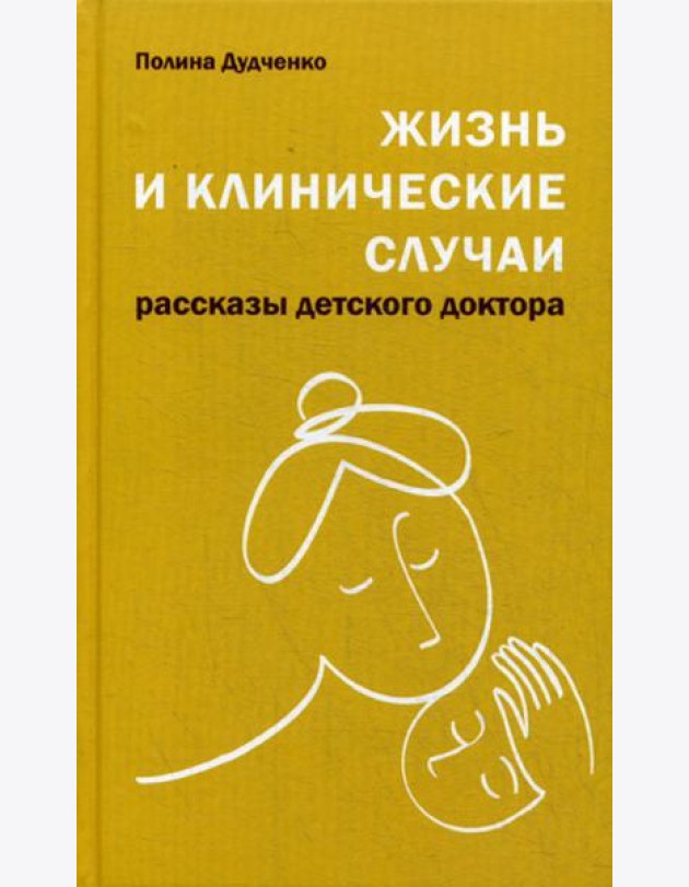 Жизнь и клинические случаи: рассказы детского доктора. 2-е изд., доп