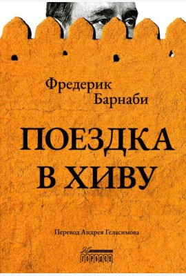 Поездка в Хиву: Путевые заметки