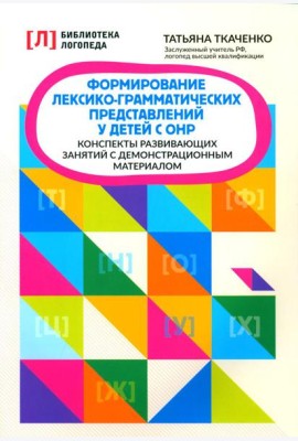 Формирование лексико-грамматических представлений у детей с ОНР