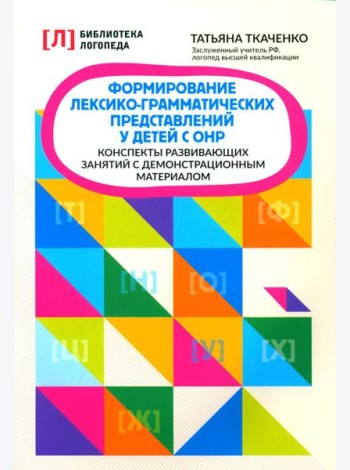 Формирование лексико-грамматических представлений у детей с ОНР