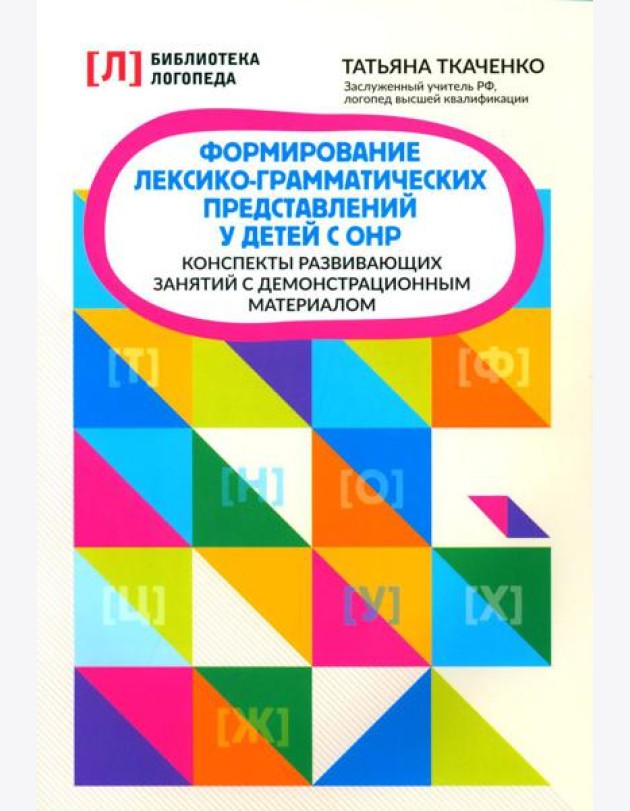 Формирование лексико-грамматических представлений у детей с ОНР