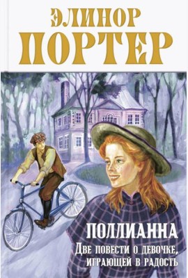 Поллианна. Две повести о девочке, играющей в радость