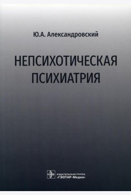 Непсихотическая психиатрия