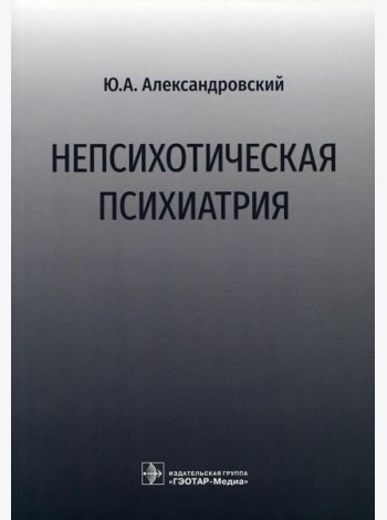 Непсихотическая психиатрия