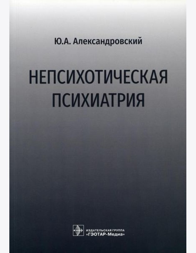 Непсихотическая психиатрия