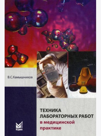 Техника лабораторных работ в медицинской практике. 4-е изд