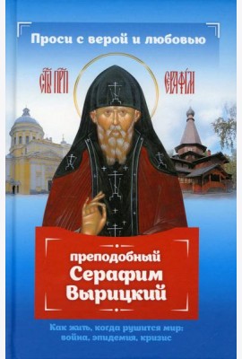 Проси с верой и любовью: преподобный Серафим Вырицкий
