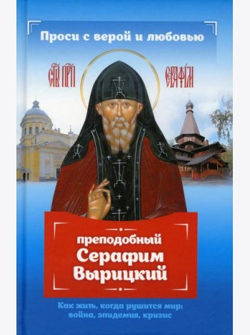 Проси с верой и любовью: преподобный Серафим Вырицкий