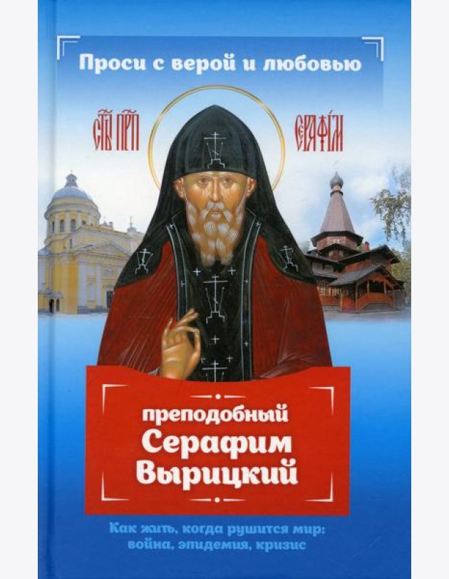 Проси с верой и любовью: преподобный Серафим Вырицкий