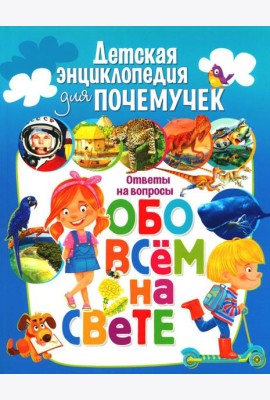 Детская энциклопедия для почемучек. Ответы на вопросы обо всем на свете