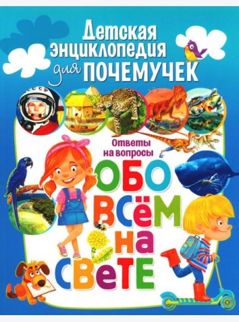 Детская энциклопедия для почемучек. Ответы на вопросы обо всем на свете
