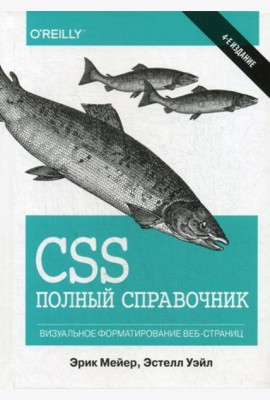 CSS: полный справочник. 4-е изд