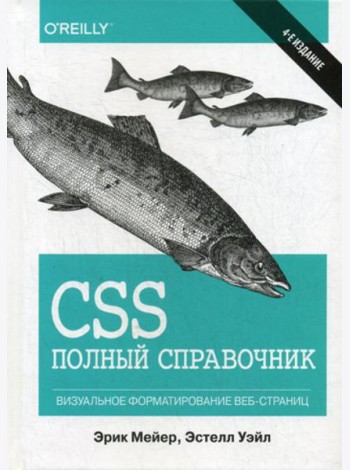 CSS: полный справочник. 4-е изд