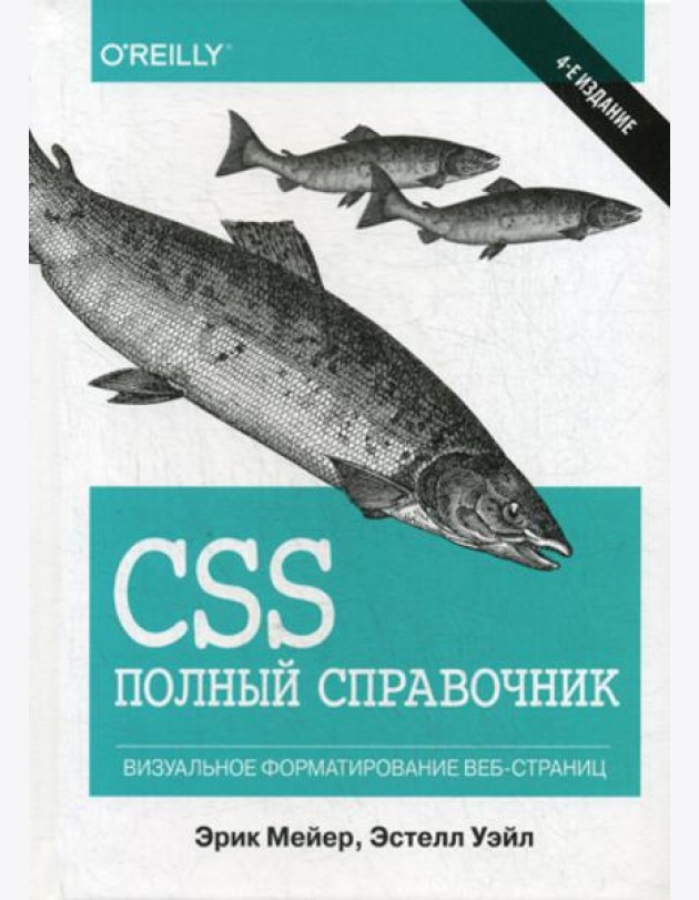 CSS: полный справочник. 4-е изд