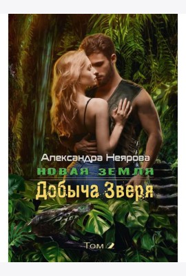 Новая Земля. Добыча зверя
