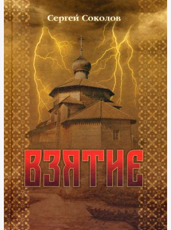 Взятие: роман