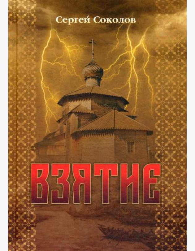 Взятие: роман