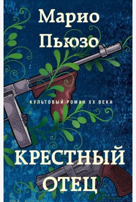 Крестный отец