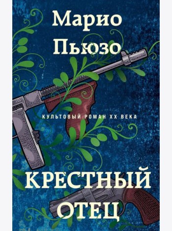 Крестный отец