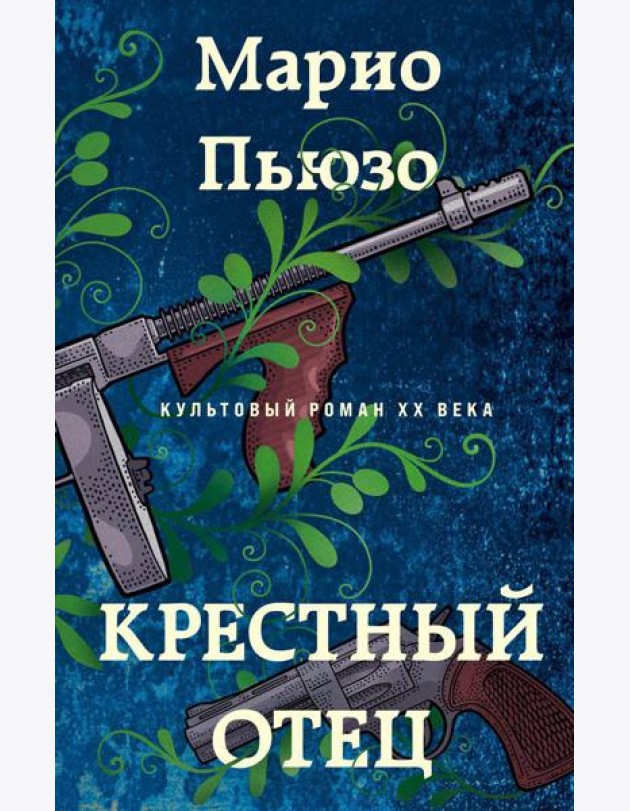 Крестный отец