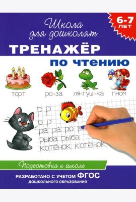 Тренажер по чтению