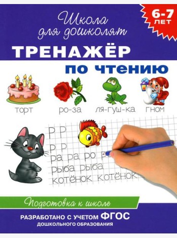 Тренажер по чтению