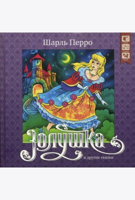 Золушка и другие сказки + CD