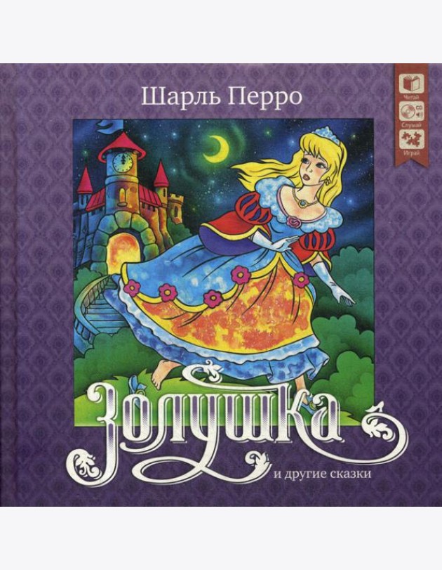 Золушка и другие сказки + CD