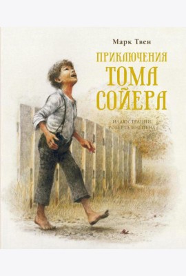 Приключения Тома Сойера: повесть
