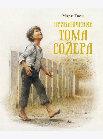 Приключения Тома Сойера: повесть