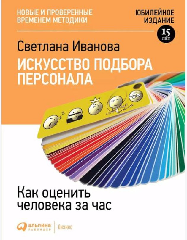 Искусство подбора персонала: Как оценить человека за час. 15-е изд., перераб.и доп