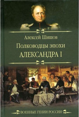 Полководцы эпохи Александра l