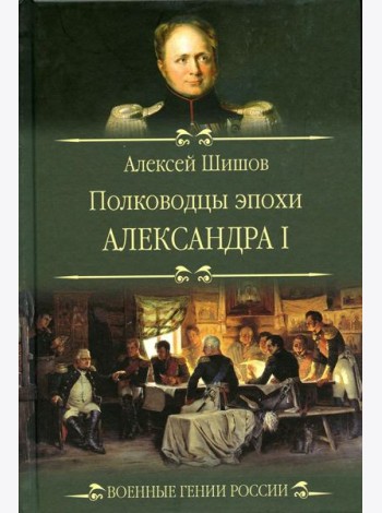 Полководцы эпохи Александра l