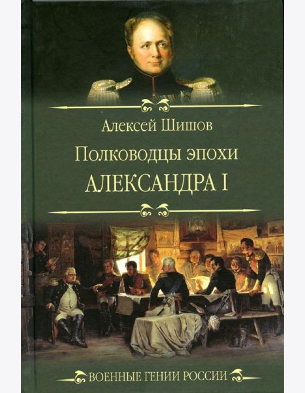 Полководцы эпохи Александра l