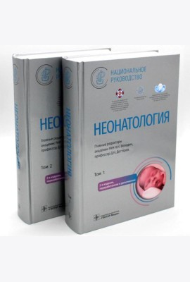 Неонатология. Национальное руководство: В 2 т. (комплект)