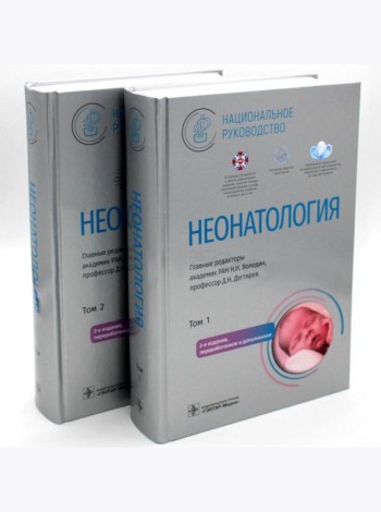 Неонатология. Национальное руководство: В 2 т. (комплект)