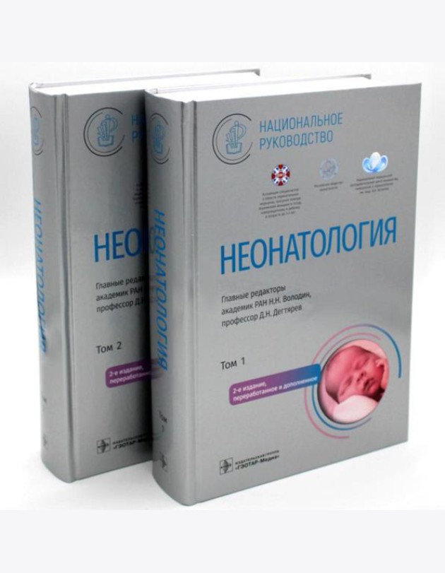 Неонатология. Национальное руководство: В 2 т. (комплект)