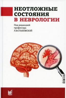 Неотложные состояния в неврологии: Учебное пособие. 3-е изд