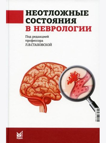 Неотложные состояния в неврологии: Учебное пособие. 3-е изд