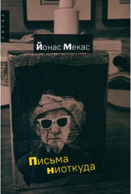 Письма ниоткуда