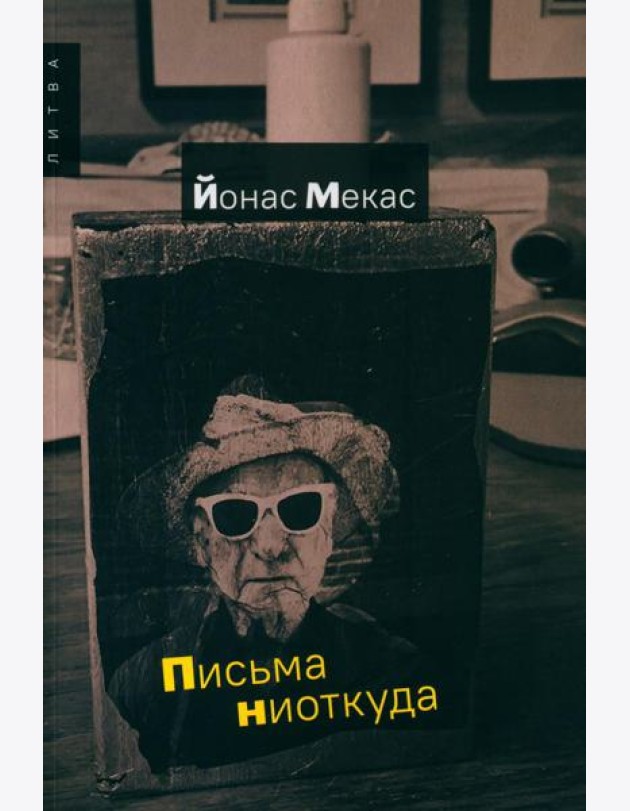 Письма ниоткуда
