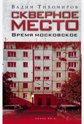Скверное место. Время московское