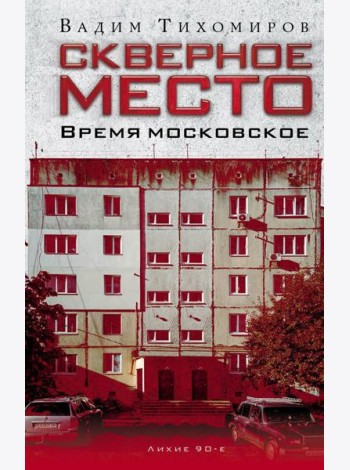 Скверное место. Время московское