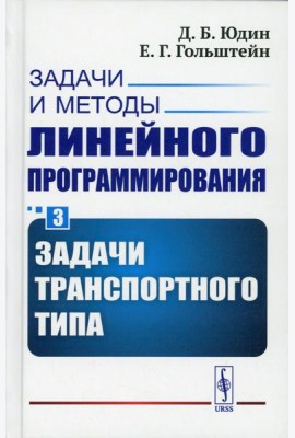 Задачи и методы линейного программирования. Кн. 3: Задачи транспортного типа (пер.)
