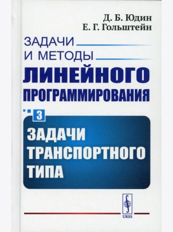 Задачи и методы линейного программирования. Кн. 3: Задачи транспортного типа (пер.)