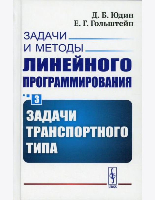 Задачи и методы линейного программирования. Кн. 3: Задачи транспортного типа (пер.)